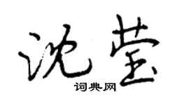 曾慶福沈瑩行書個性簽名怎么寫