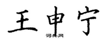 丁謙王申寧楷書個性簽名怎么寫