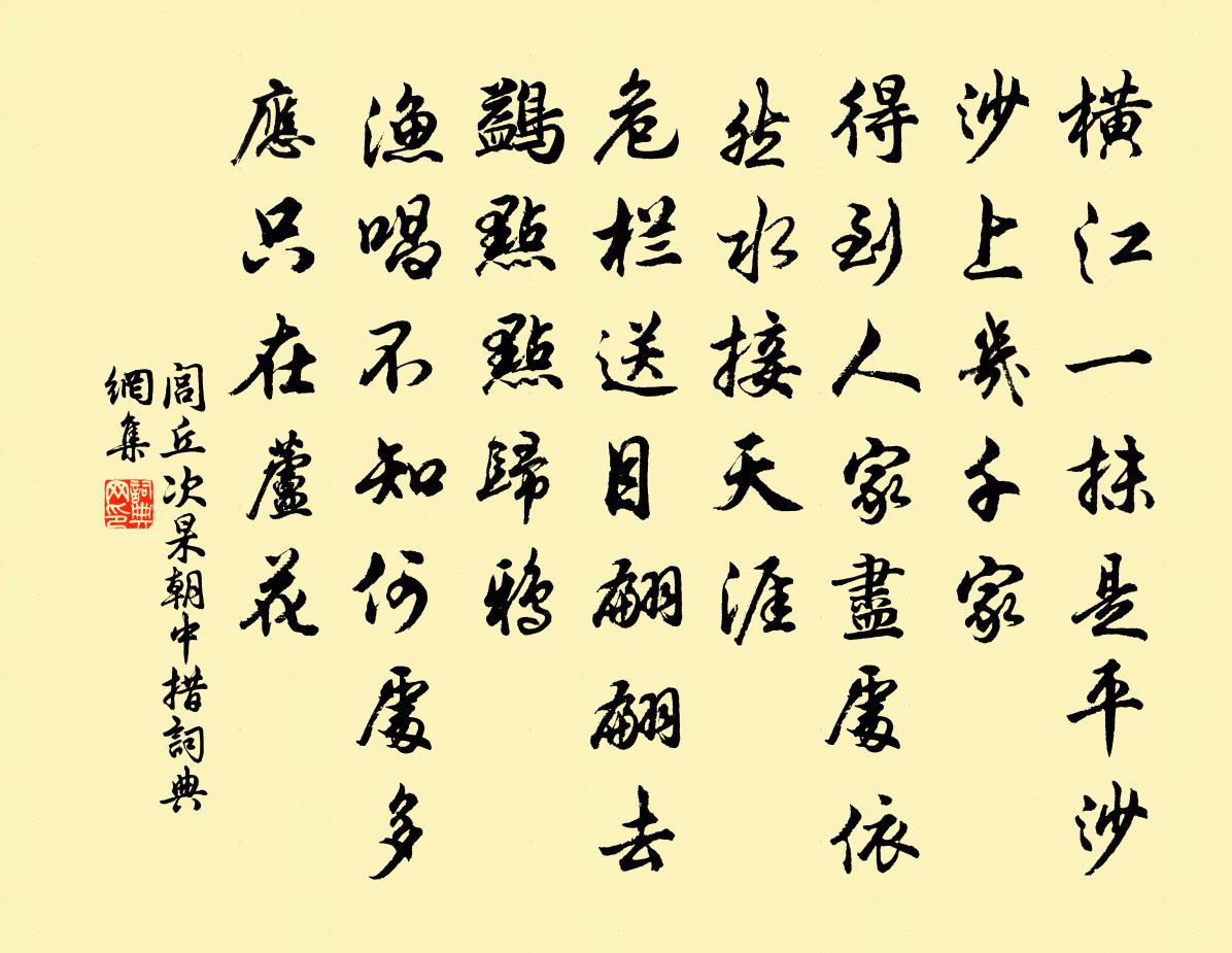 閭丘次杲朝中措書法作品欣賞