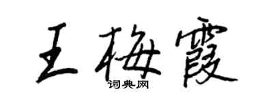 王正良王梅霞行書個性簽名怎么寫