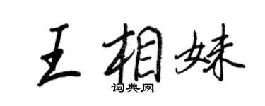 王正良王相妹行書個性簽名怎么寫