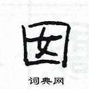 楊為國寫的硬筆隸書囡