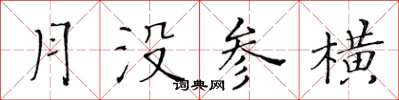 黃華生月沒參橫楷書怎么寫