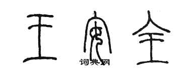 陳墨王安全篆書個性簽名怎么寫