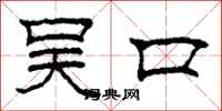 柯春海吳口隸書怎么寫