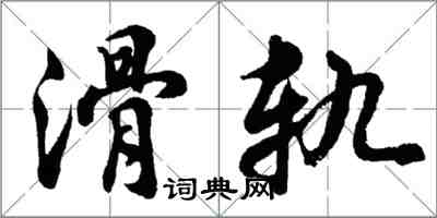 胡問遂滑軌行書怎么寫