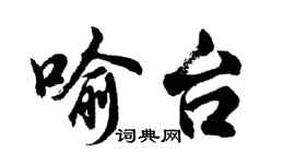 胡問遂喻台行書個性簽名怎么寫