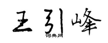 曾慶福王引峰行書個性簽名怎么寫