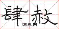 駱恆光肆赦隸書怎么寫