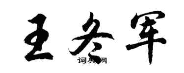 胡問遂王冬軍行書個性簽名怎么寫