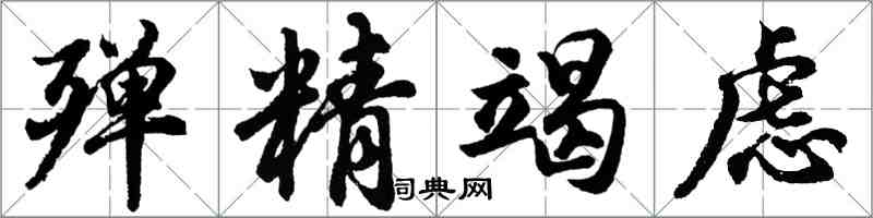 胡問遂殫精竭慮行書怎么寫