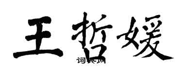 翁闓運王哲媛楷書個性簽名怎么寫
