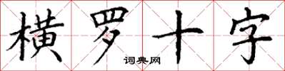 丁謙橫羅十字楷書怎么寫