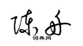 梁錦英陳舟草書個性簽名怎么寫