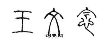 陳聲遠王文念篆書個性簽名怎么寫