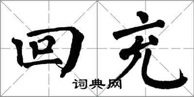 翁闓運回充楷書怎么寫