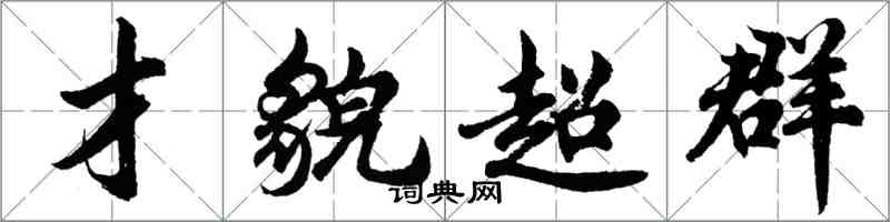 胡問遂才貌超群行書怎么寫