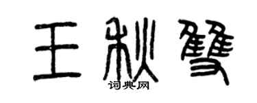曾慶福王秋雙篆書個性簽名怎么寫