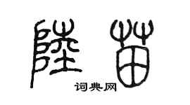 陳墨陸苗篆書個性簽名怎么寫
