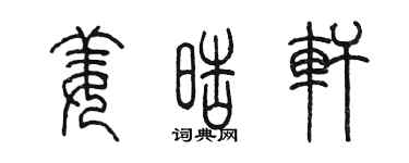 陳墨姜皓軒篆書個性簽名怎么寫
