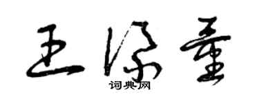 曾慶福王添量草書個性簽名怎么寫