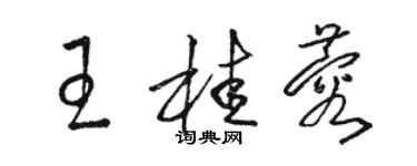 駱恆光王桂蓉草書個性簽名怎么寫