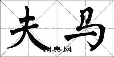 翁闓運夫馬楷書怎么寫