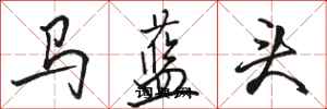駱恆光馬藍頭行書怎么寫