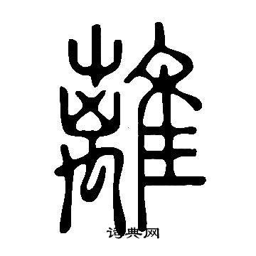 說文解字寫的離