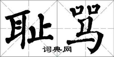 翁闓運恥罵楷書怎么寫