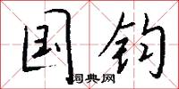 風神的意思_風神的解釋_國語詞典