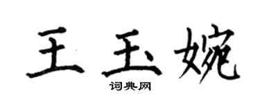 何伯昌王玉婉楷書個性簽名怎么寫