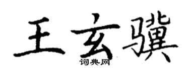 丁謙王玄驥楷書個性簽名怎么寫