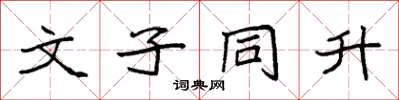 袁強文子同升楷書怎么寫