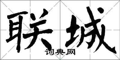 翁闓運聯城楷書怎么寫