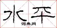 柯春海水平隸書怎么寫