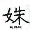 楊為國寫的硬筆隸書姝