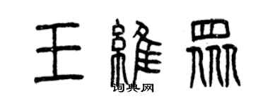 曾慶福王維眾篆書個性簽名怎么寫