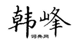 丁謙韓峰楷書個性簽名怎么寫