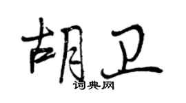 曾慶福胡衛行書個性簽名怎么寫
