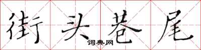 黃華生街頭巷尾楷書怎么寫