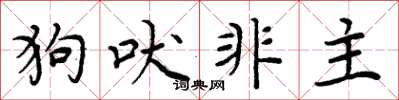 周炳元狗吠非主楷書怎么寫