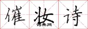 侯登峰催妝詩楷書怎么寫