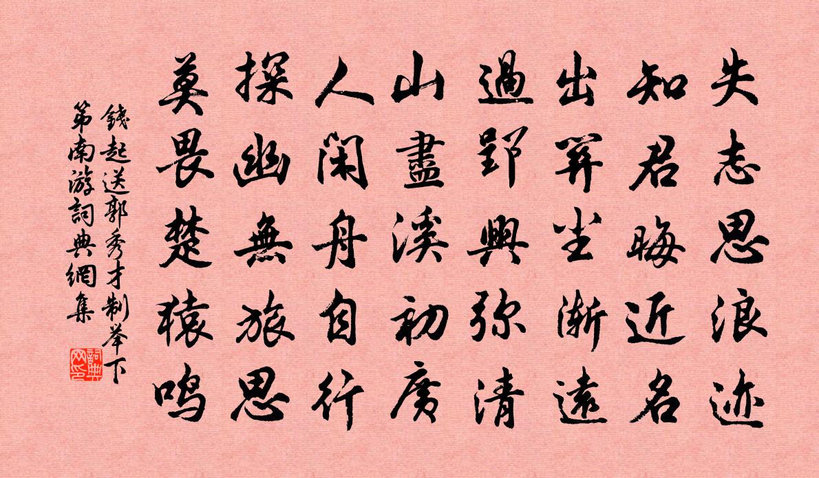 錢起送郭秀才制舉下第南遊書法作品欣賞