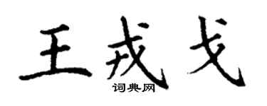 丁謙王戎戈楷書個性簽名怎么寫