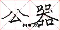 駱恆光公器楷書怎么寫