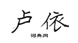 袁強盧依楷書個性簽名怎么寫