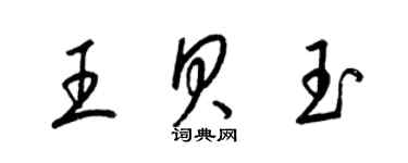 梁錦英王貝玉草書個性簽名怎么寫