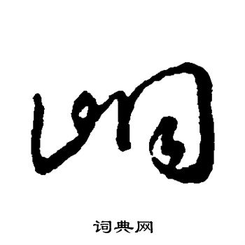 鉸楷書書法_鉸字書法_楷書字典