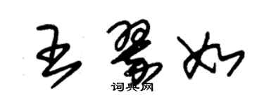 朱錫榮王翠如草書個性簽名怎么寫